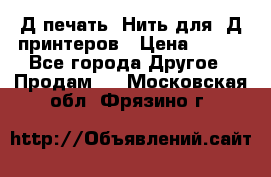 3Д печать. Нить для 3Д принтеров › Цена ­ 600 - Все города Другое » Продам   . Московская обл.,Фрязино г.